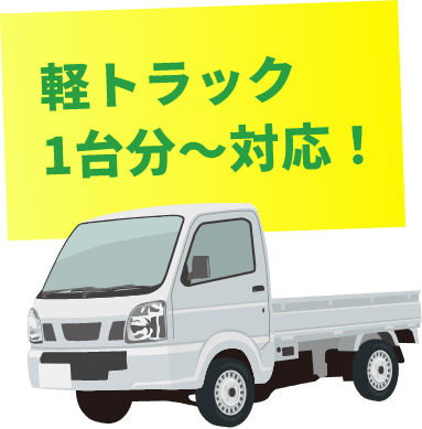 軽トラック1台分～対応！